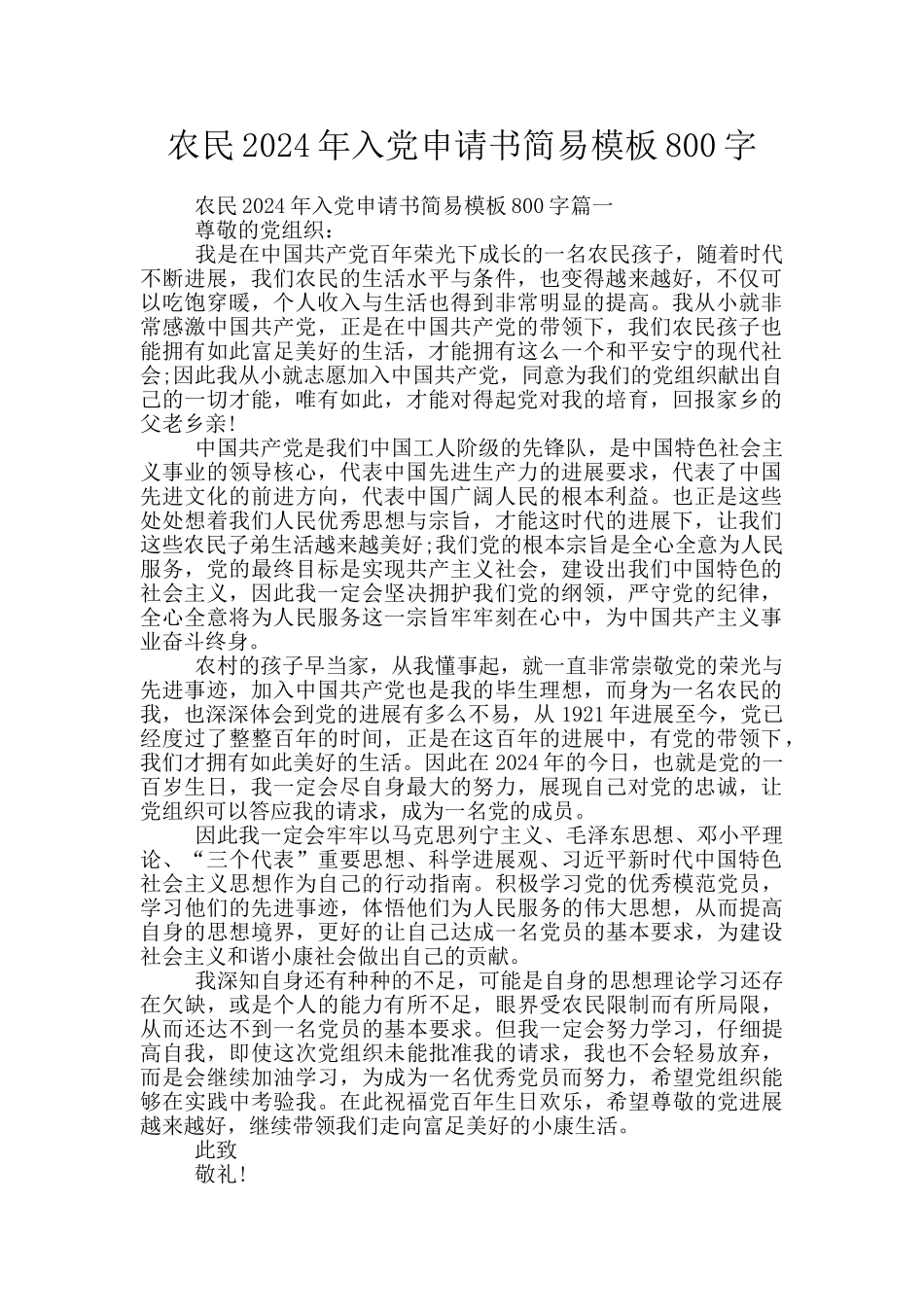 农民2024年入党申请书简易模板800字_第1页