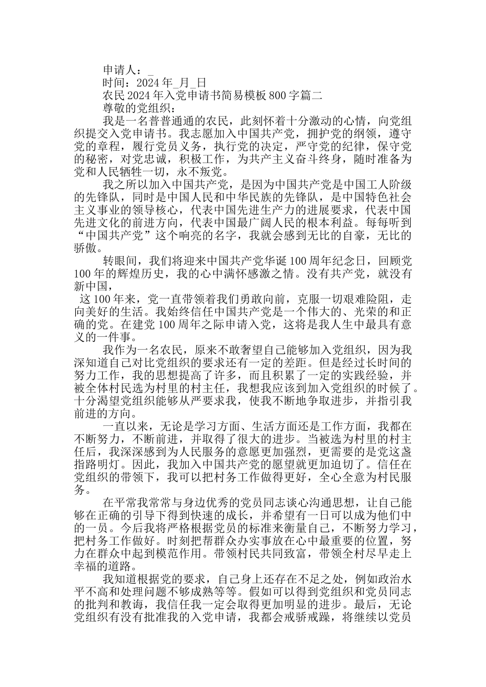 农民2024年入党申请书简易模板800字_第2页