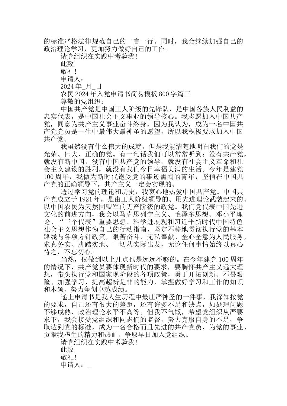 农民2024年入党申请书简易模板800字_第3页