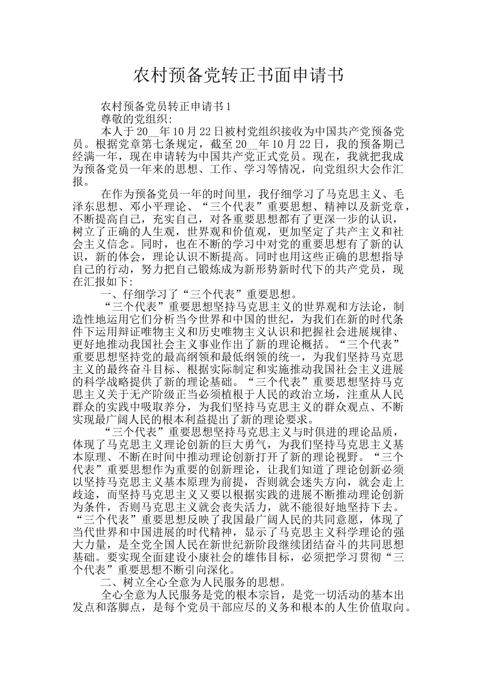 农村预备党转正书面申请书_第1页