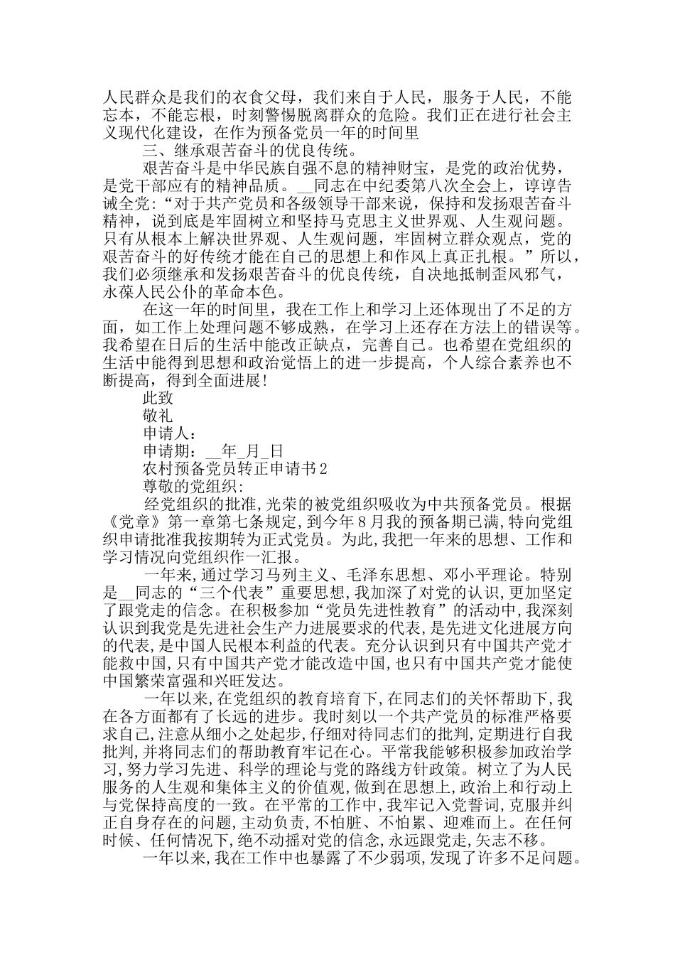 农村预备党转正书面申请书_第2页