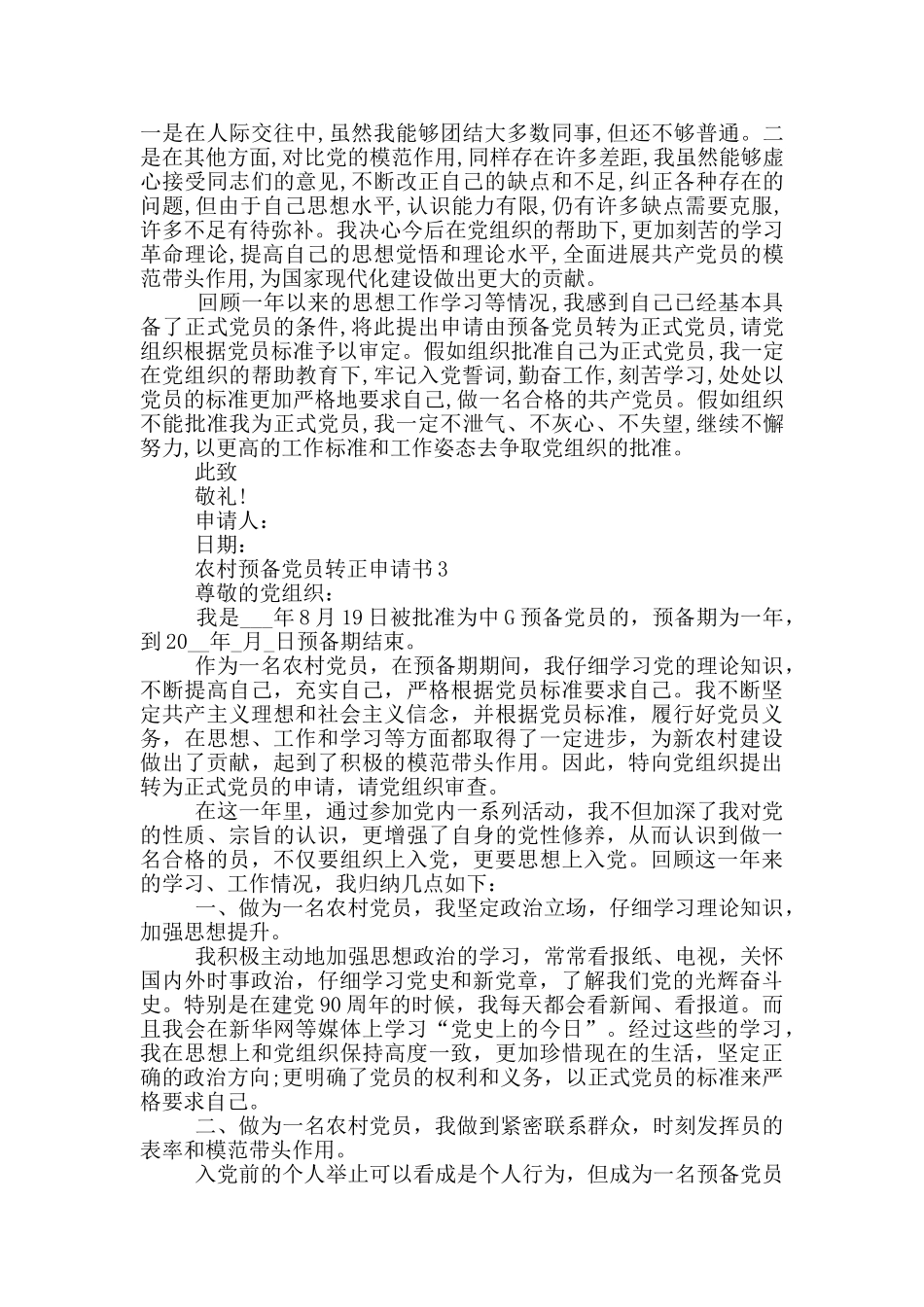 农村预备党转正书面申请书_第3页