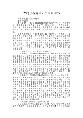 农村预备党转正书面申请书
