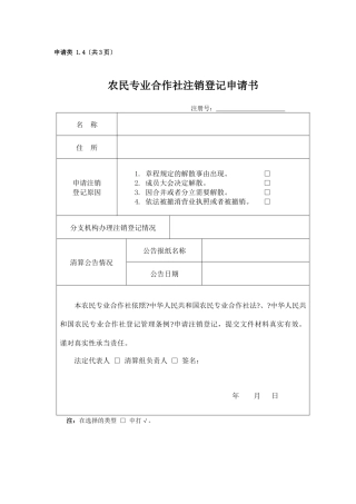 农民专业合作社注销登记申请书