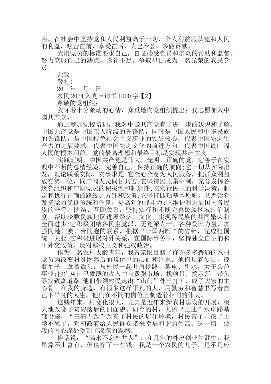 农民2024入党申请书1000字范文5篇_第2页
