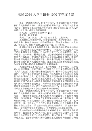 农民2024入党申请书1000字范文5篇
