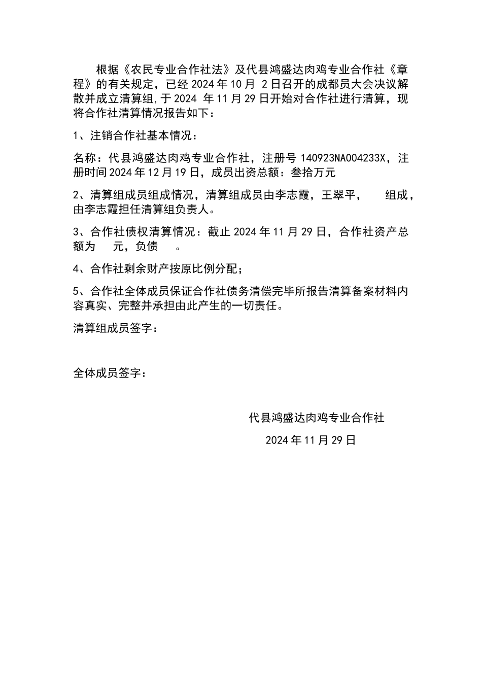 农民专业合作社清算报告_第1页