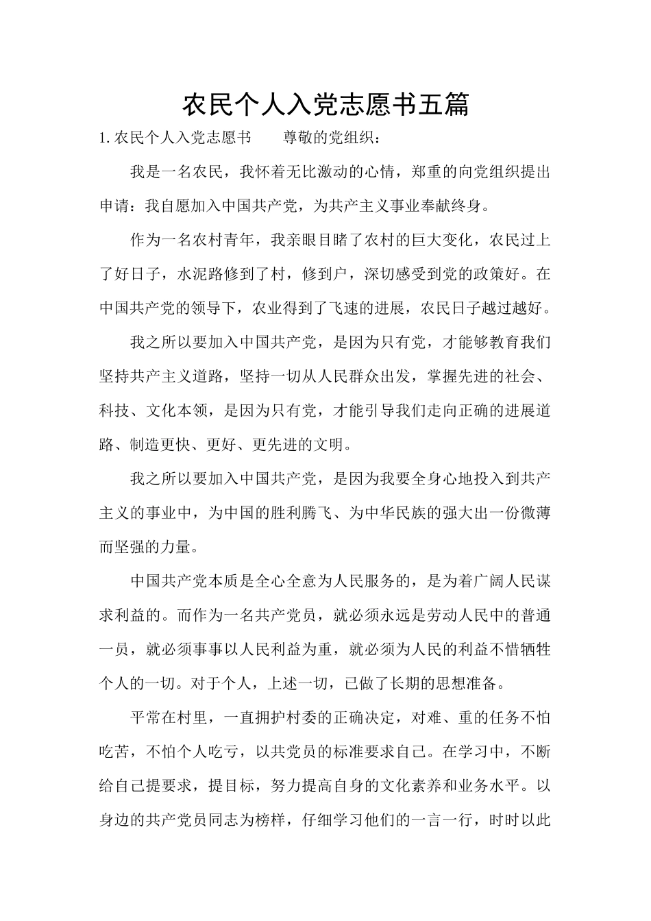 农民个人入党志愿书五篇_第1页