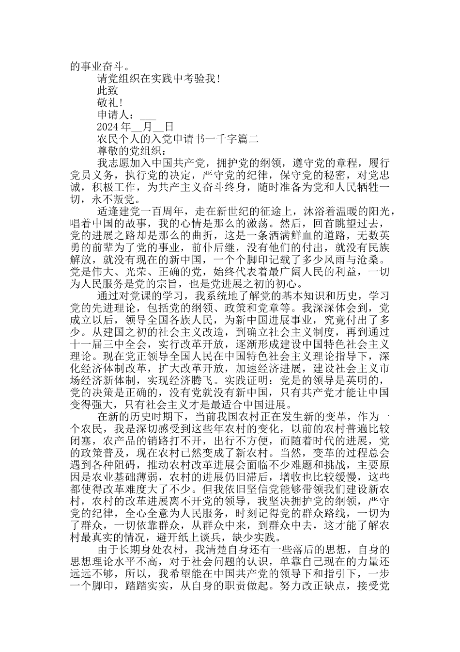 农民个人的入党申请书一千字2024年_第2页