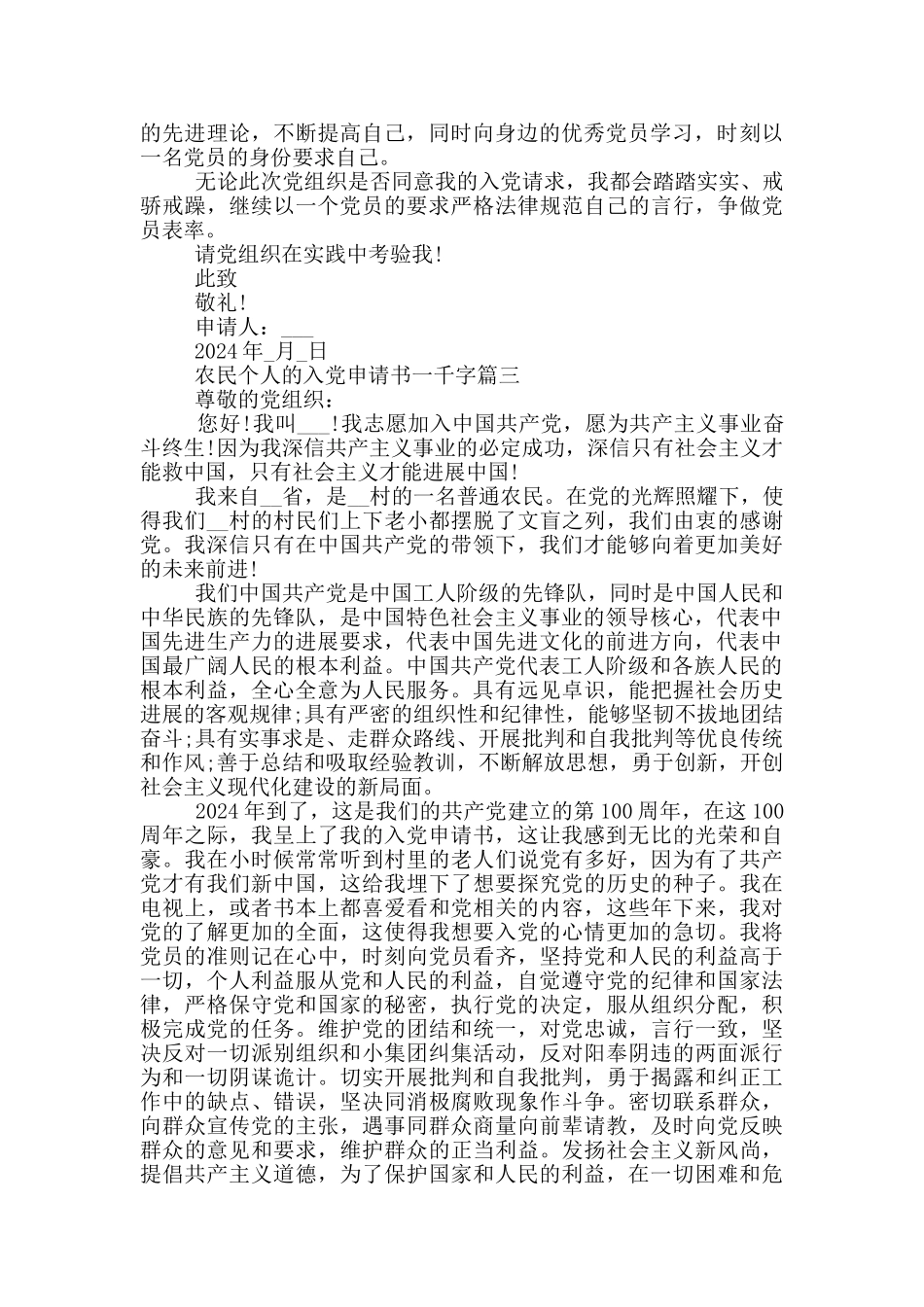 农民个人的入党申请书一千字2024年_第3页