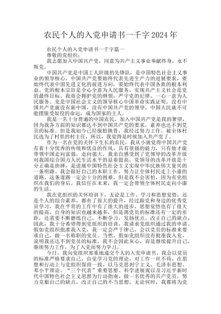 农民个人的入党申请书一千字2024年