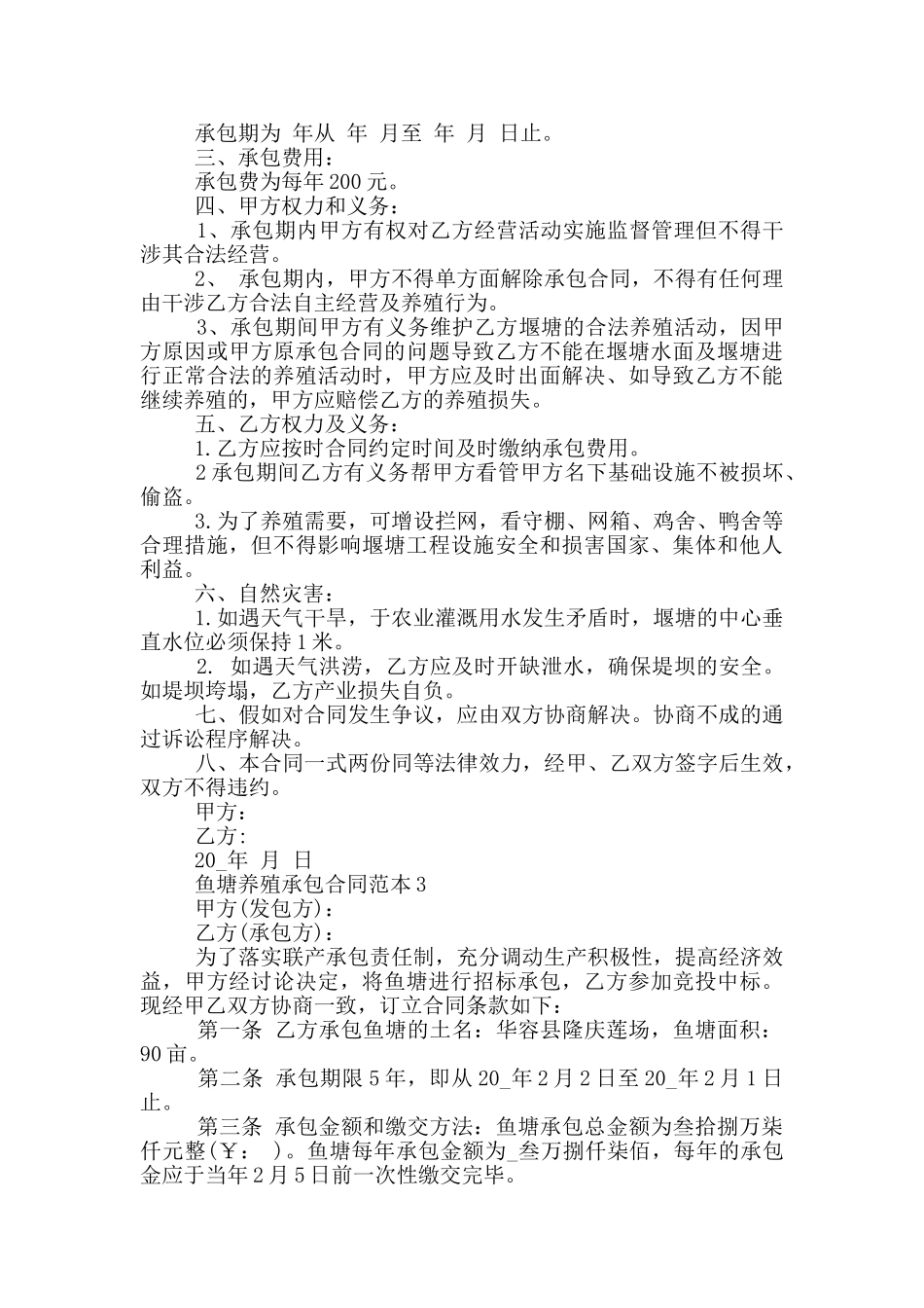 农村鱼塘养殖承包合同范本_第3页