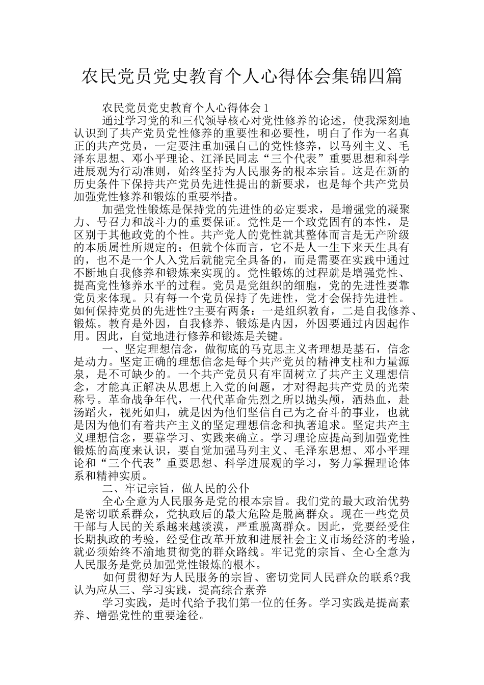 农民党员党史教育个人心得体会集锦四篇_第1页