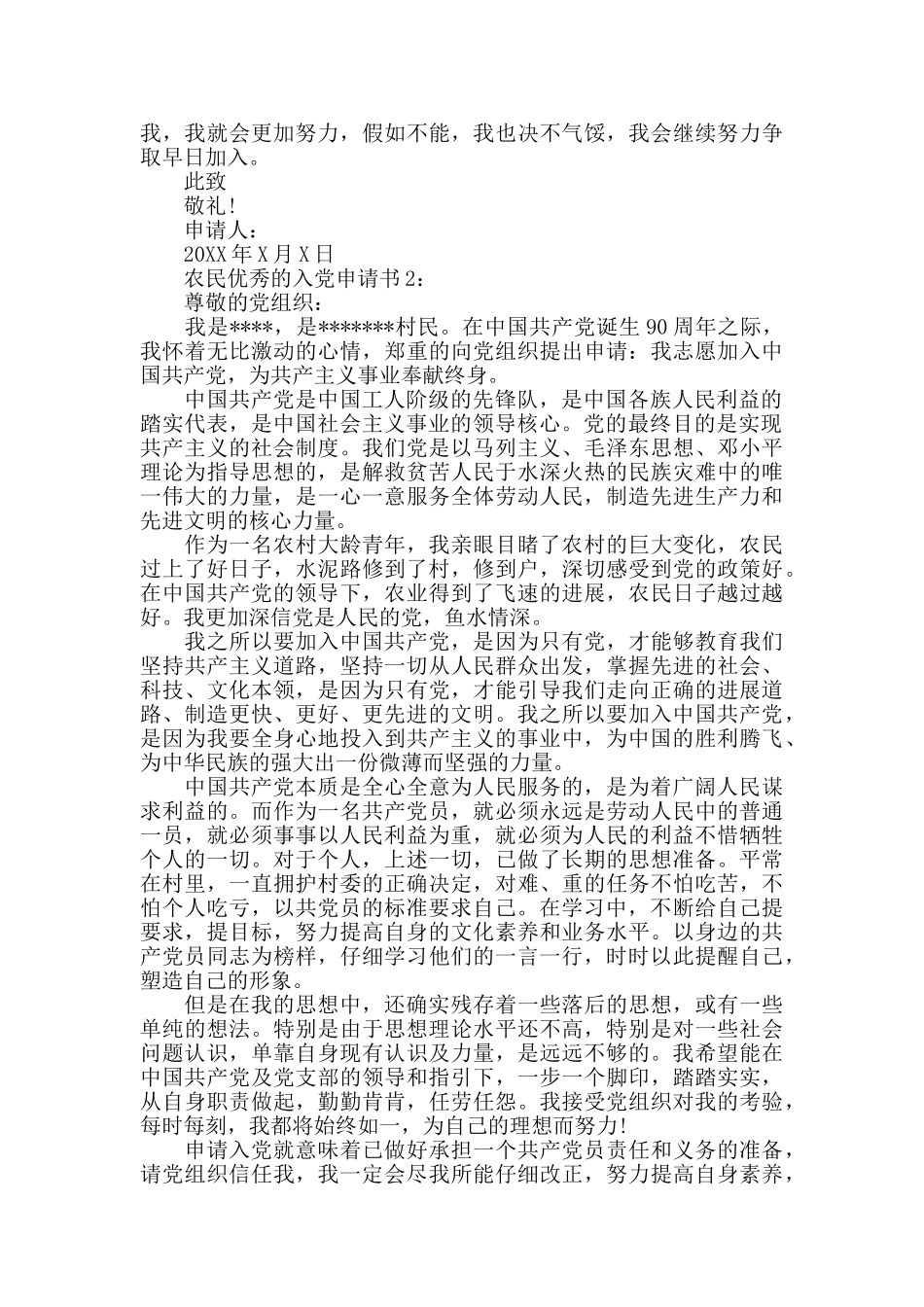 农民优秀的入党申请书范文_第2页