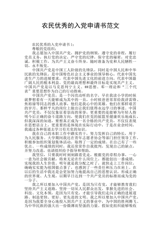 农民优秀的入党申请书范文