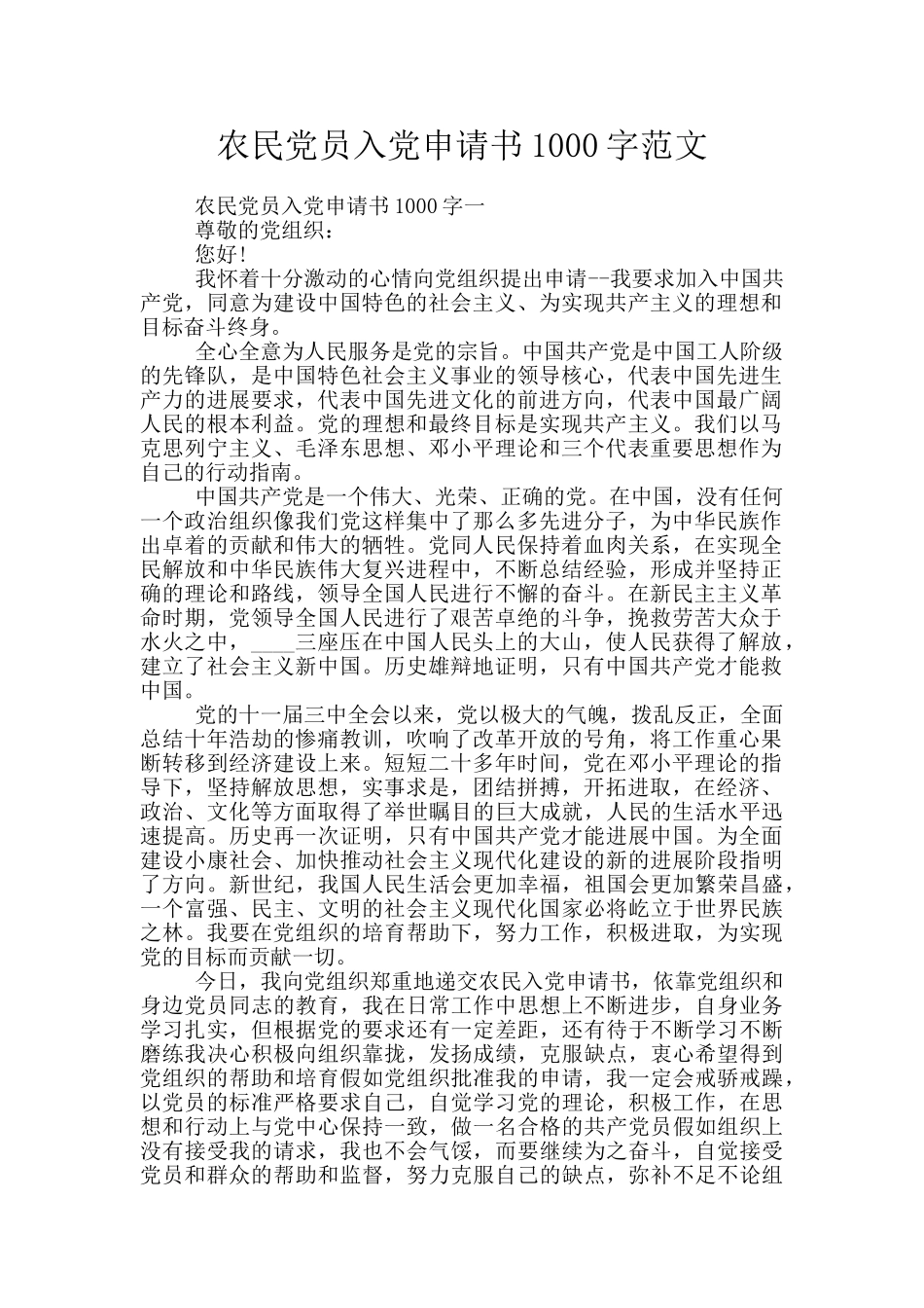农民党员入党申请书1000字范文_第1页