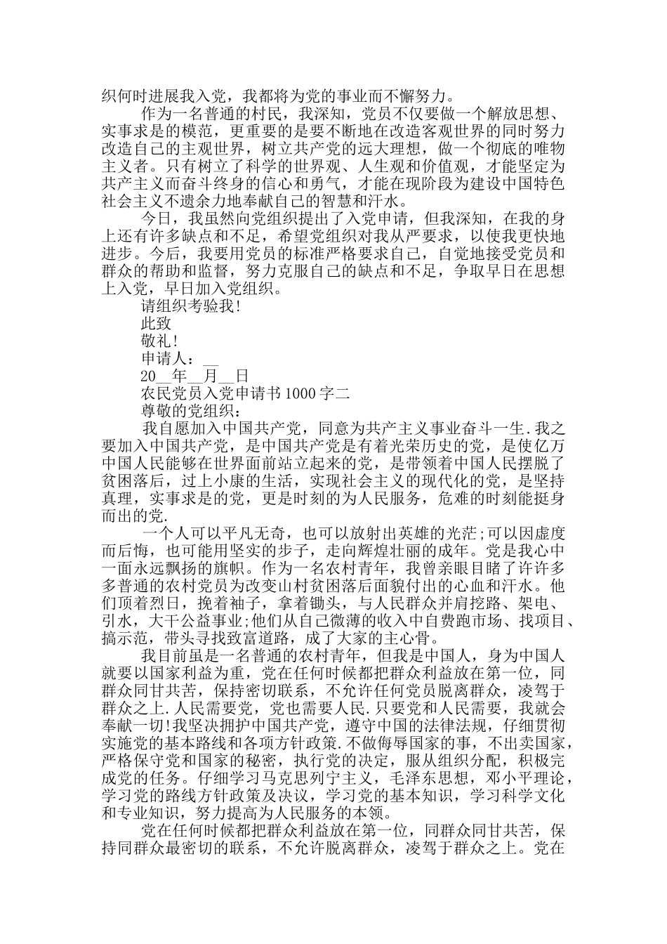 农民党员入党申请书1000字范文_第2页