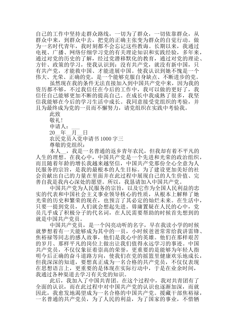 农民党员入党申请书1000字范文_第3页