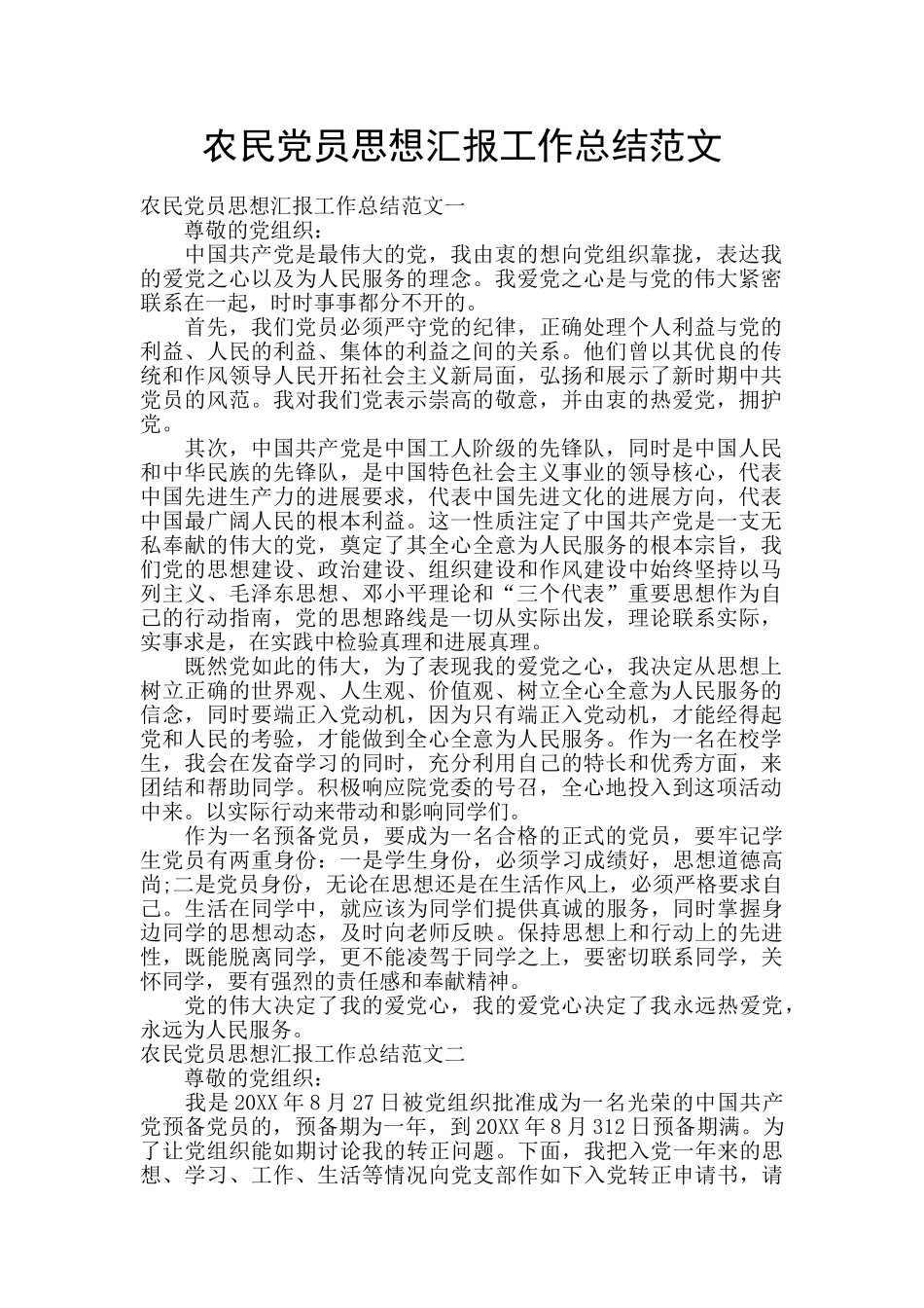 农民党员思想汇报工作总结范文_第1页