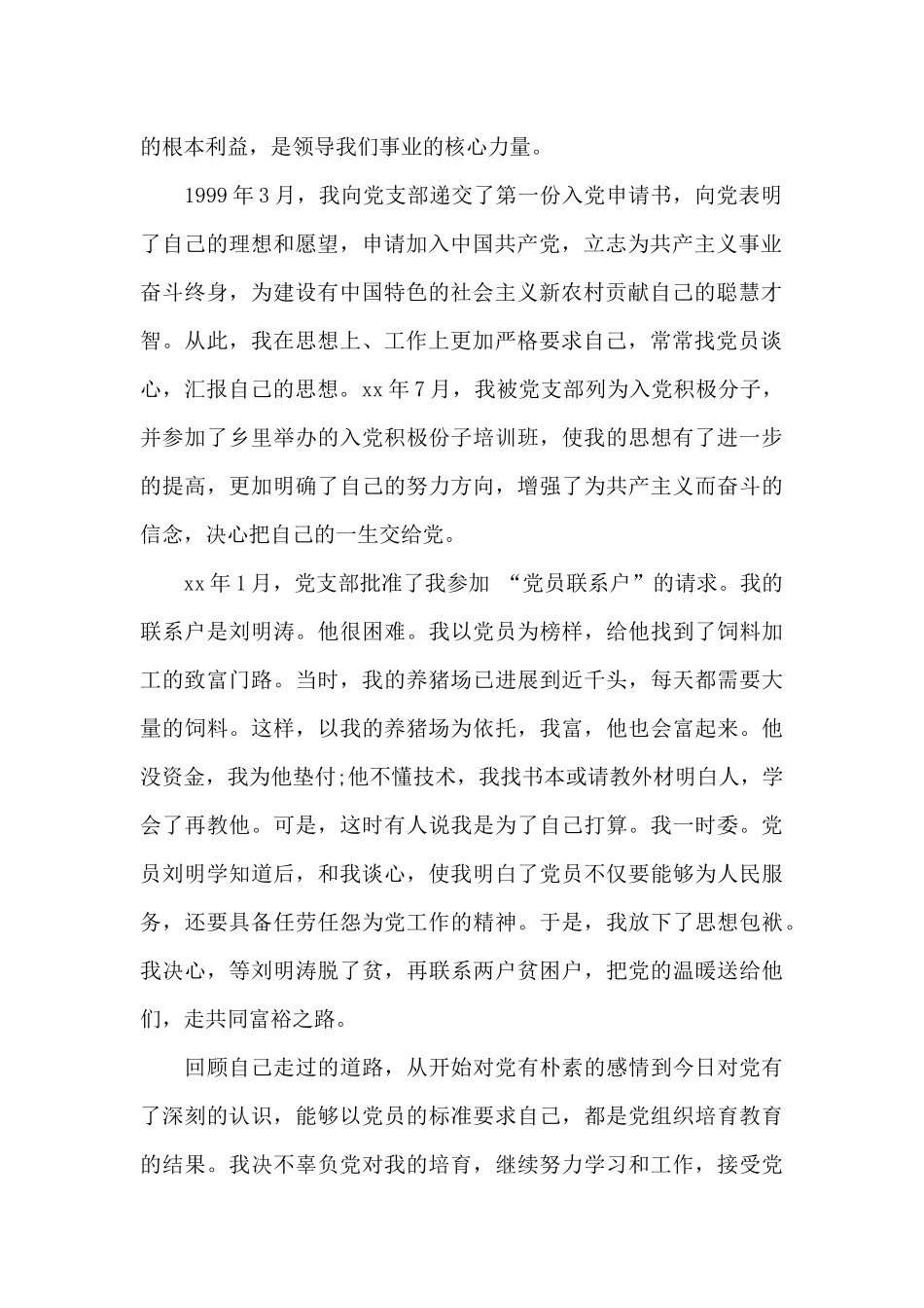 农民入党个人自传范文_第2页