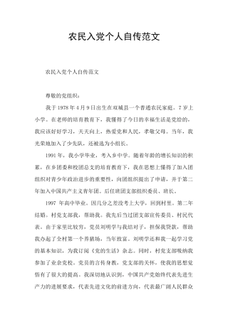 农民入党个人自传范文