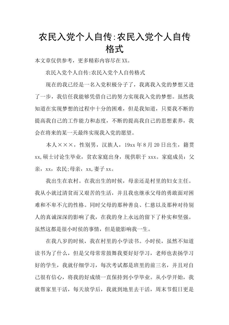 农民入党个人自传_第1页