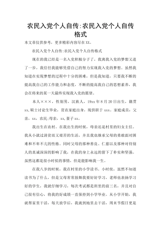 农民入党个人自传