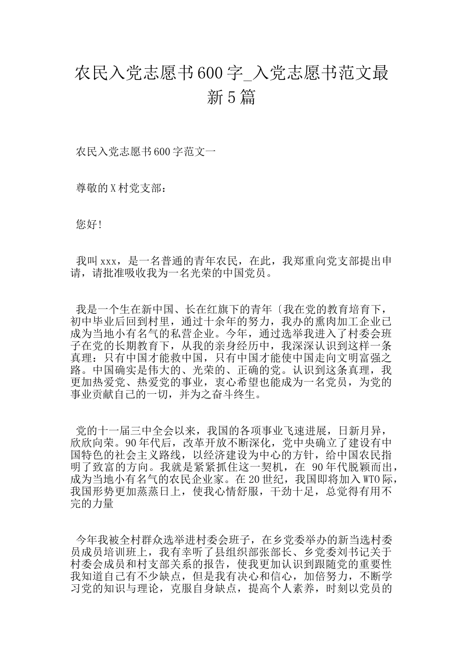 农民入党志愿书600字_第1页
