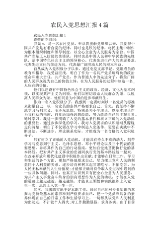 农民入党思想汇报4篇
