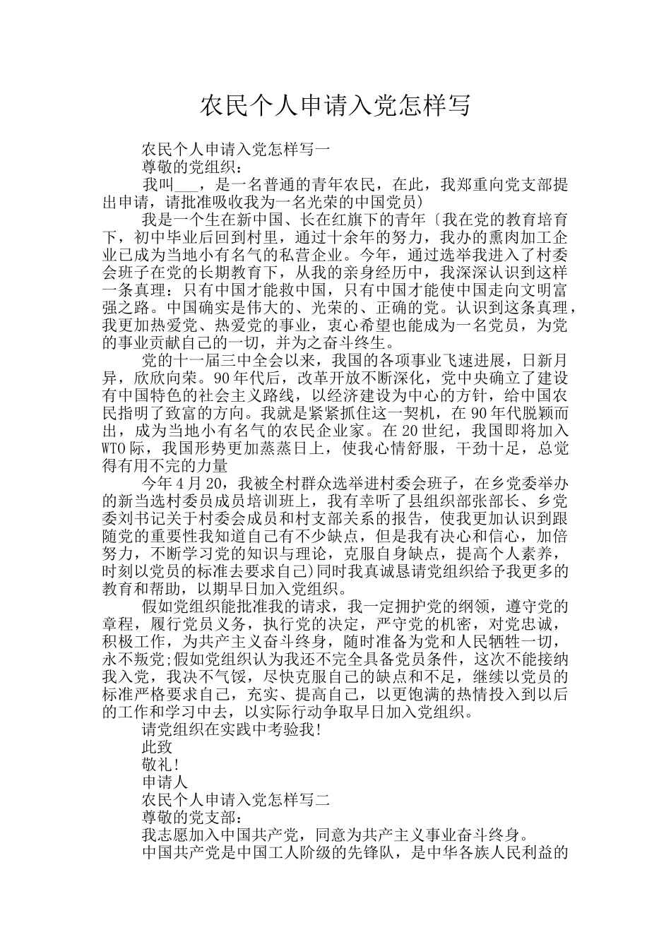 农民个人申请入党怎样写_第1页