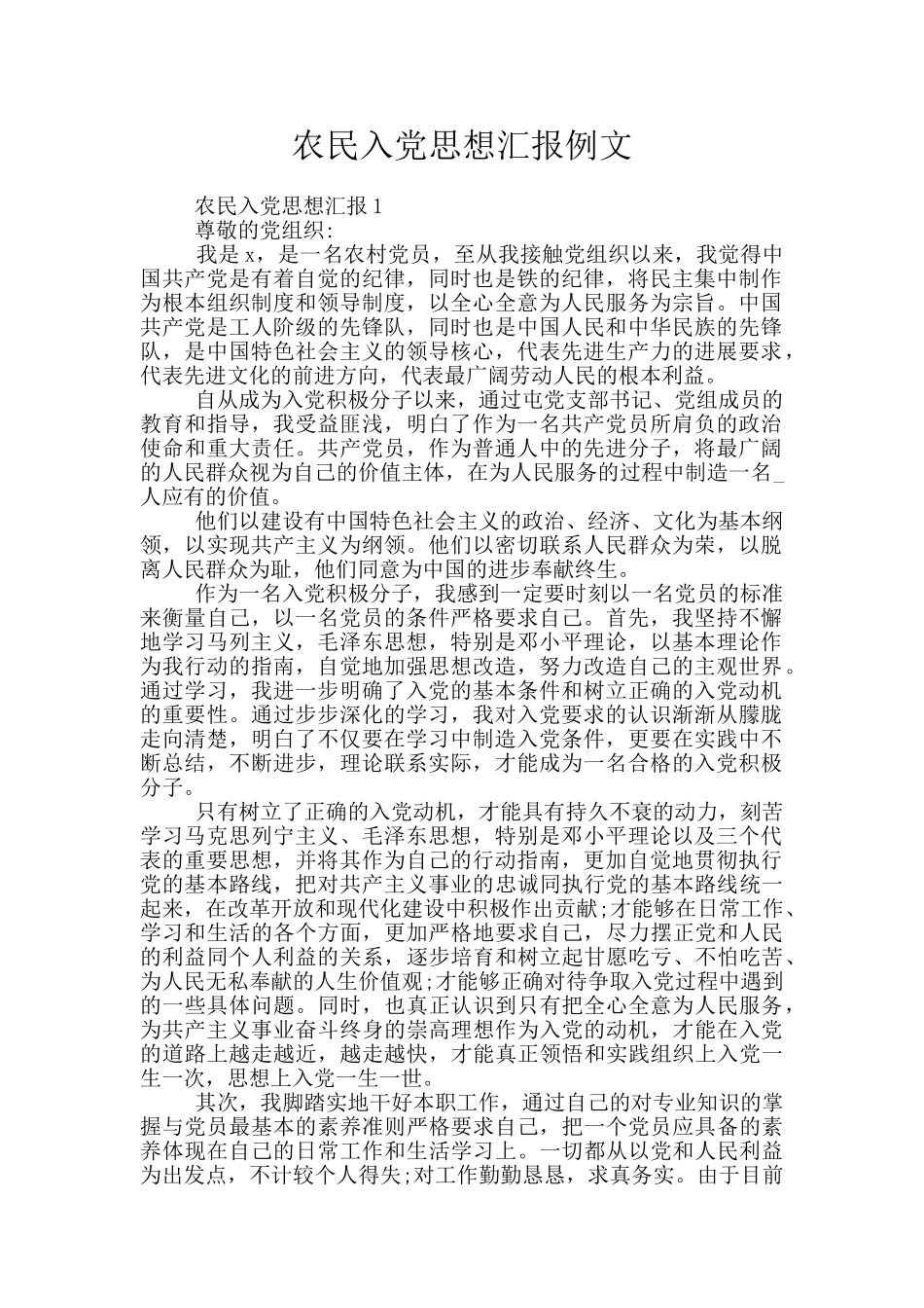 农民入党思想汇报例文_第1页