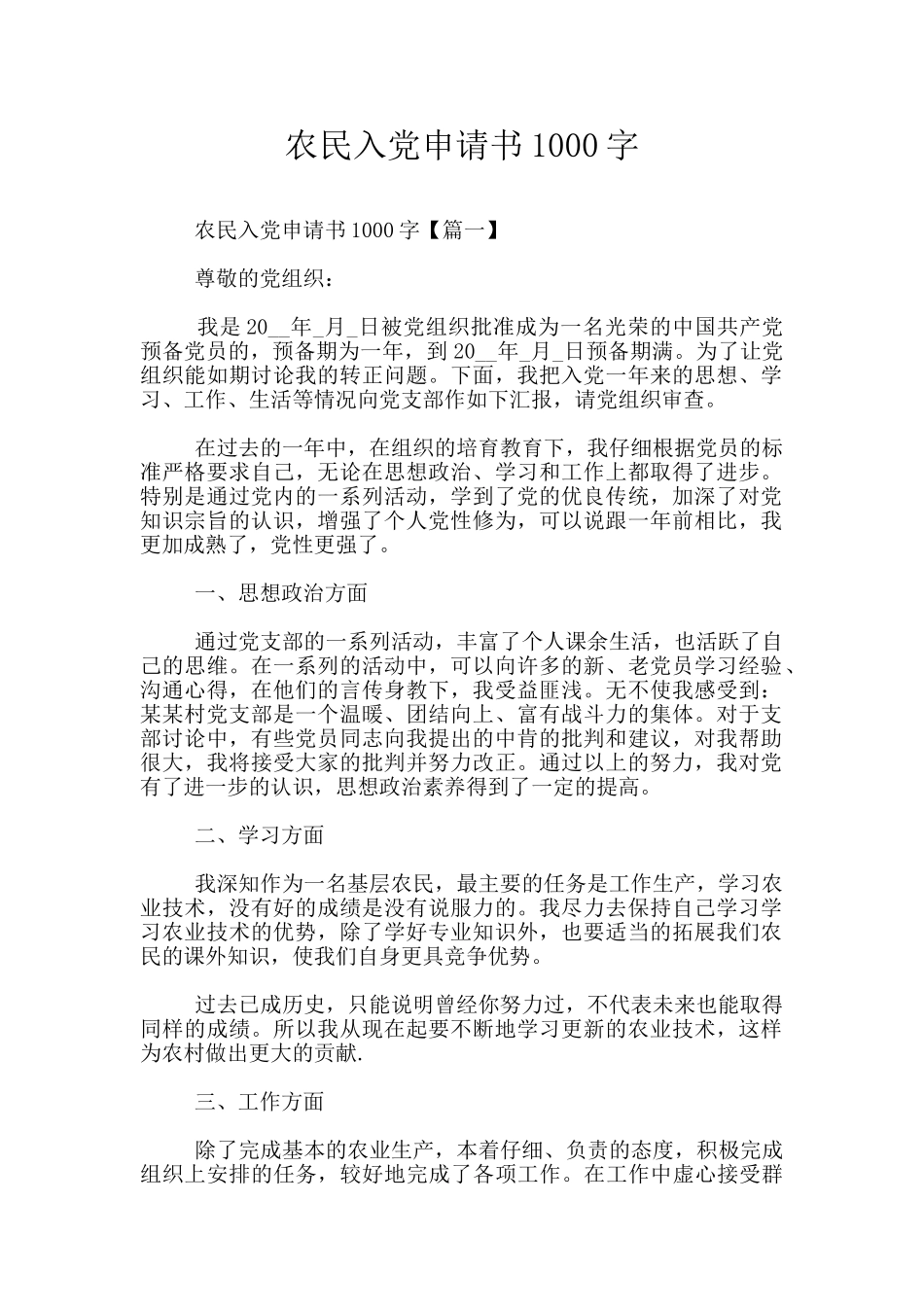 农民入党申请书1000字_第1页