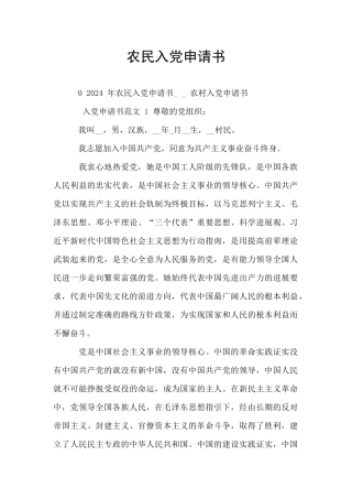 农民入党申请书