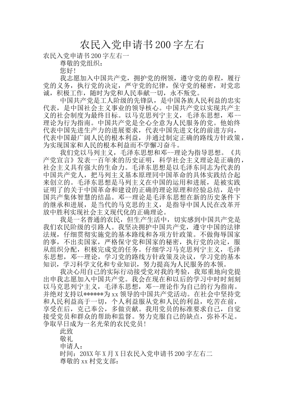 农民入党申请书200字左右_第1页