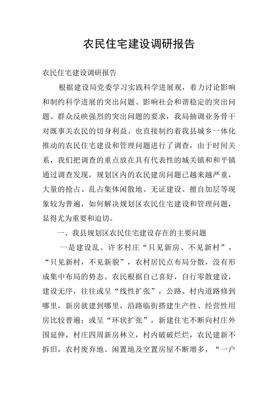 农民住宅建设调研报告_第1页