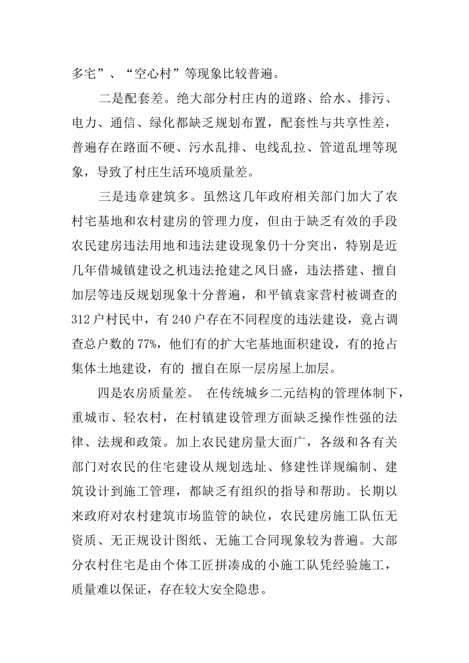 农民住宅建设调研报告_第2页