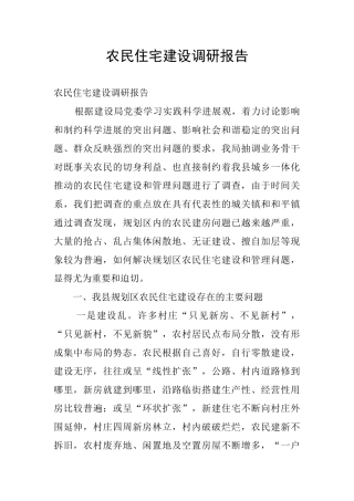 农民住宅建设调研报告