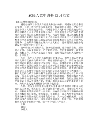 农民入党申请书12月范文