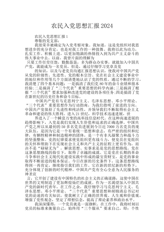 农民入党思想汇报2024