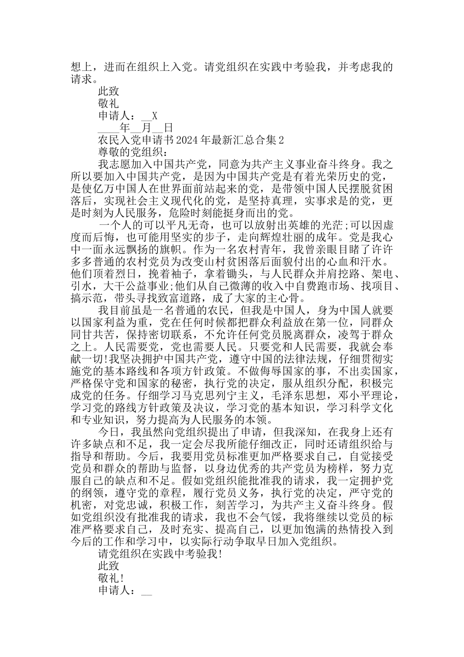 农民入党申请书2024年最新汇总合集_第2页
