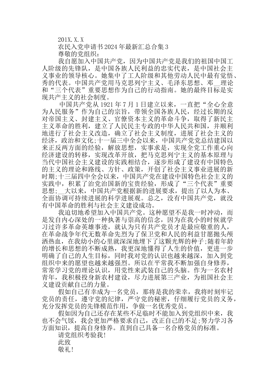 农民入党申请书2024年最新汇总合集_第3页