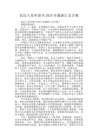 农民入党申请书2024年最新汇总合集