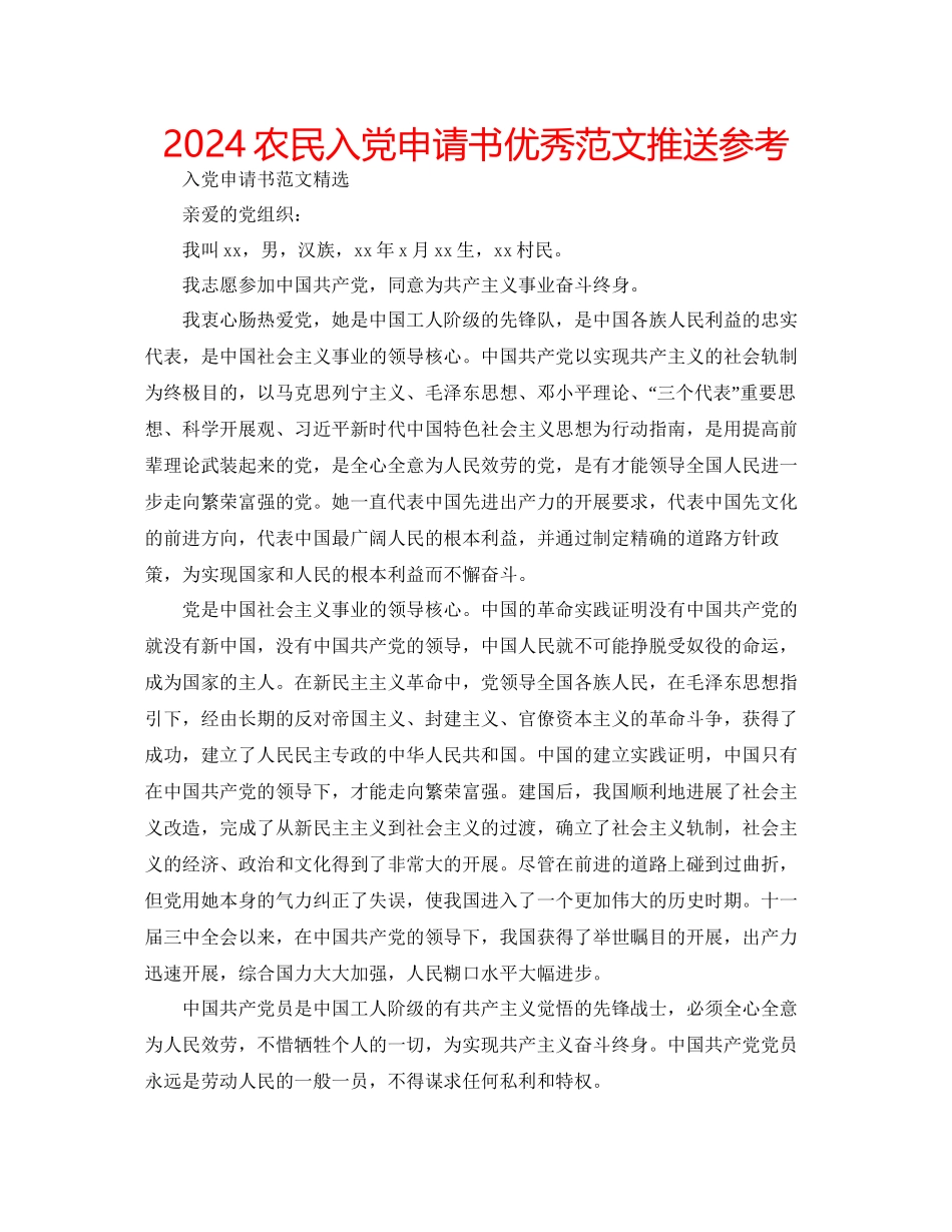 农民入党申请书优秀范文推送参考_第1页