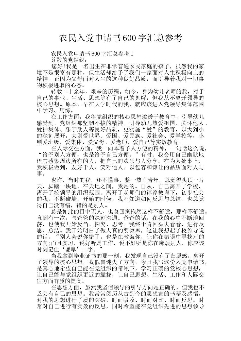 农民入党申请书600字汇总参考_第1页