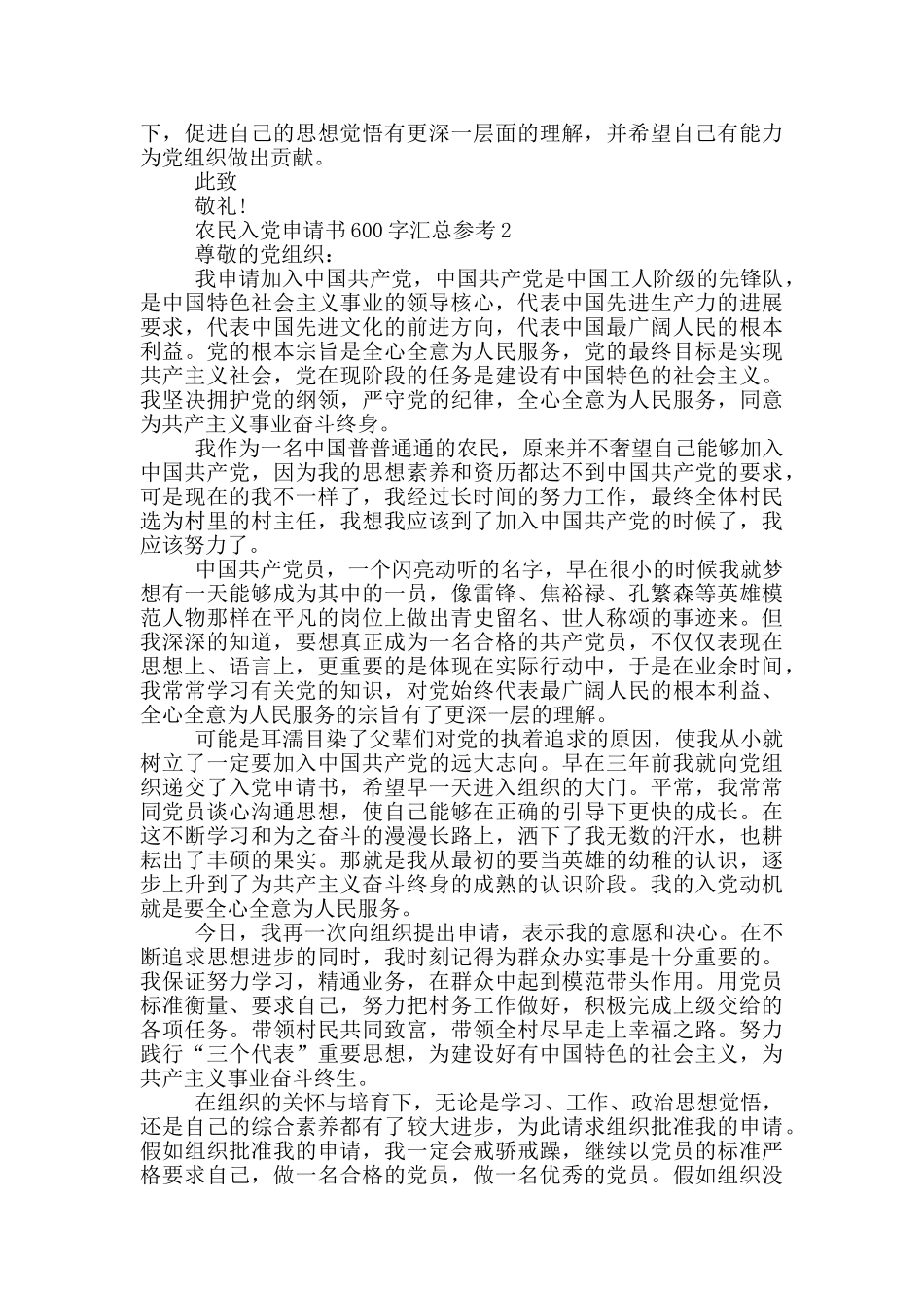 农民入党申请书600字汇总参考_第2页