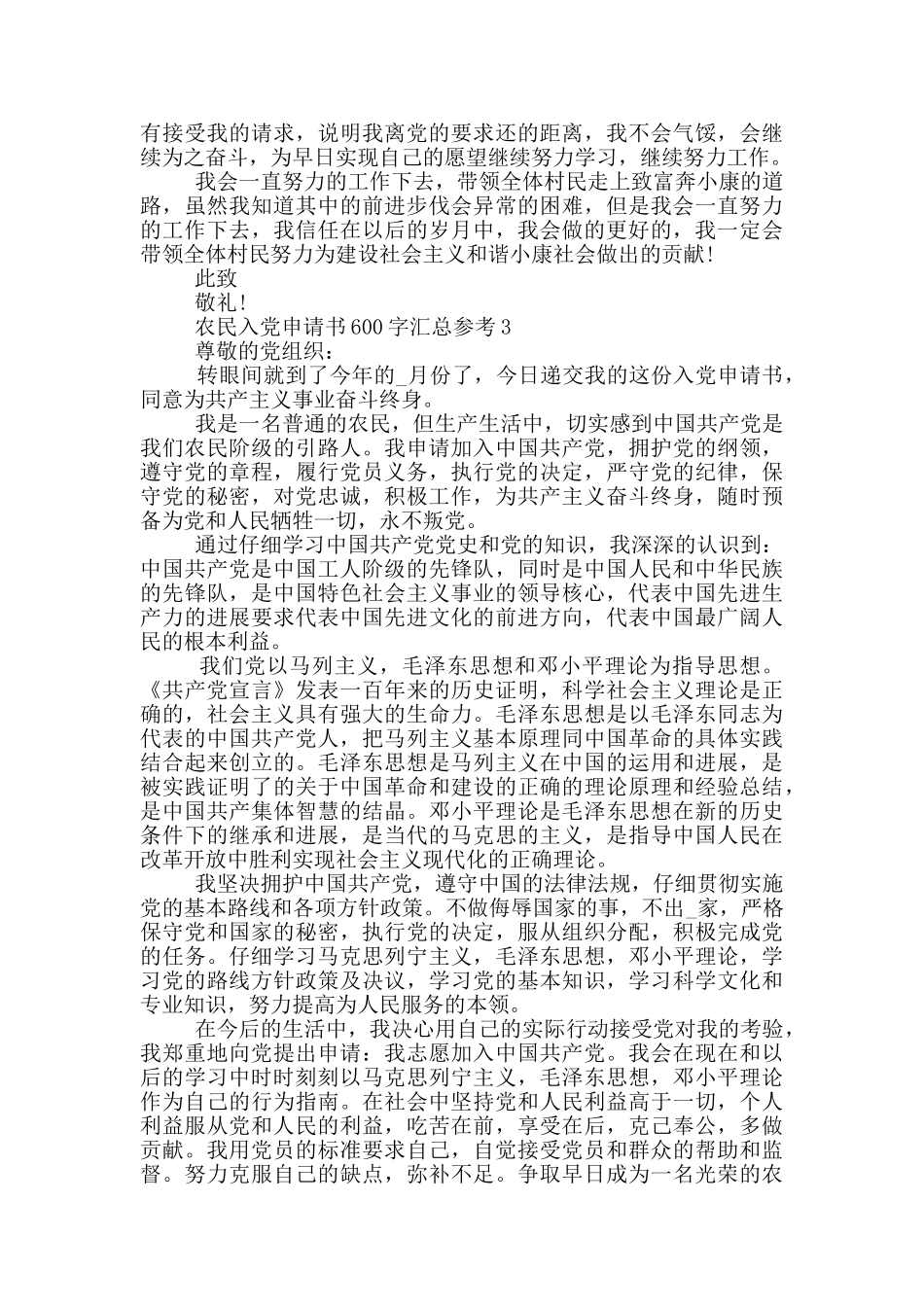 农民入党申请书600字汇总参考_第3页