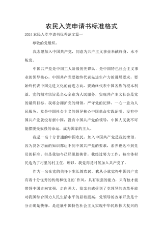 农民入党申请书标准格式
