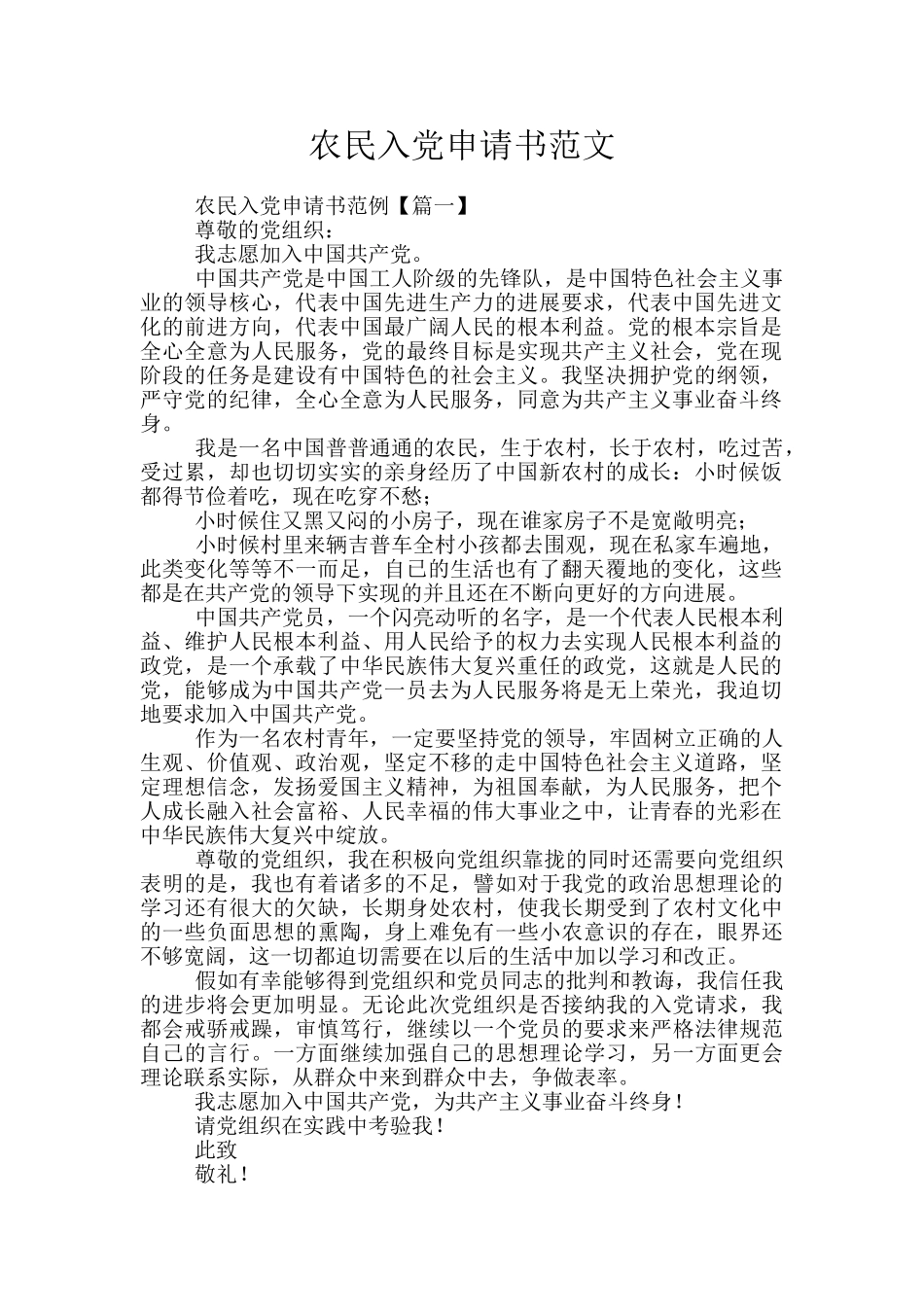 农民入党申请书范文_第1页