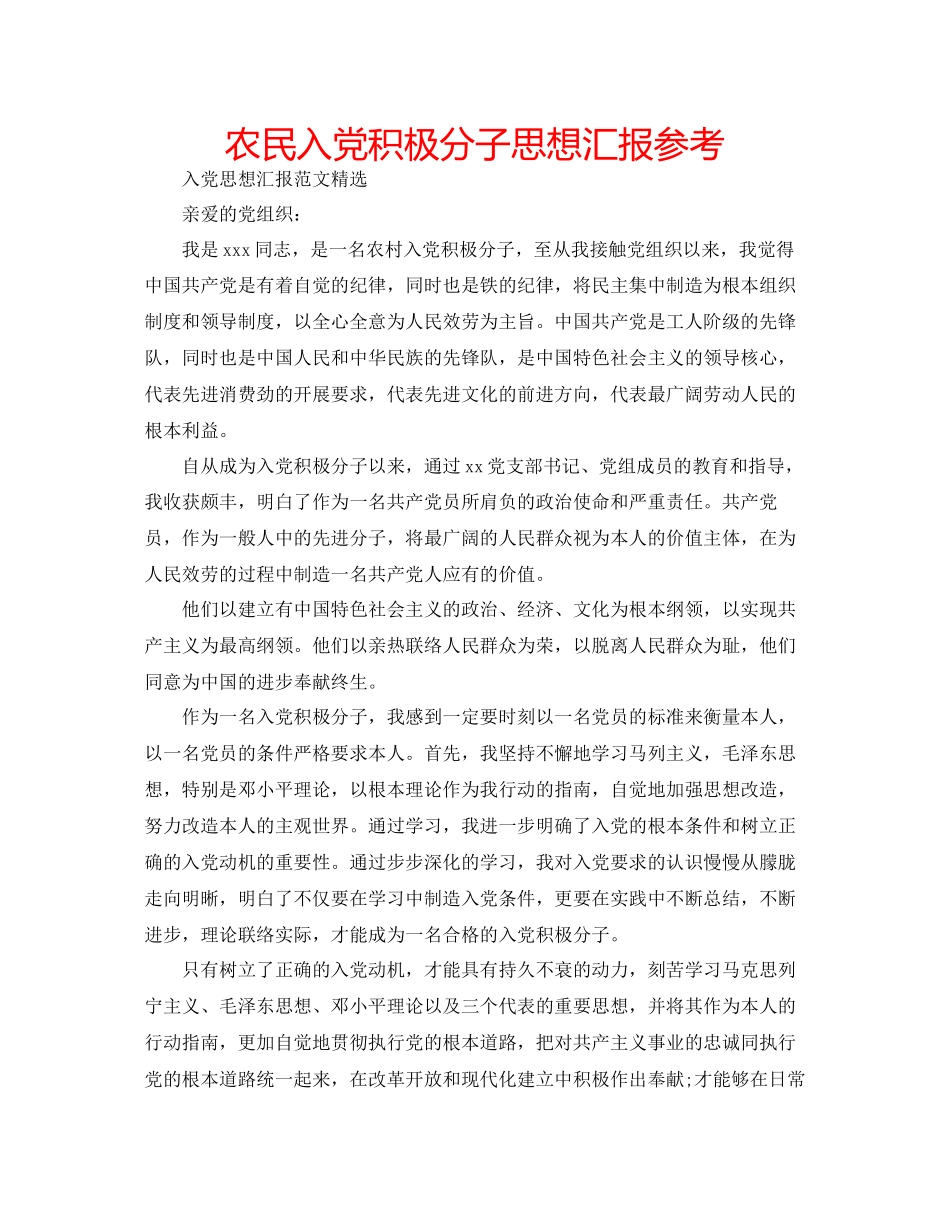 农民入党积极分子思想汇报参考_第1页
