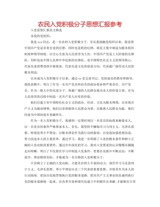 农民入党积极分子思想汇报参考